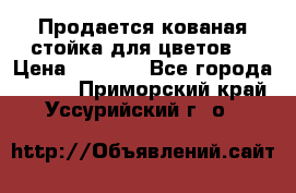 Продается кованая стойка для цветов. › Цена ­ 1 212 - Все города  »    . Приморский край,Уссурийский г. о. 